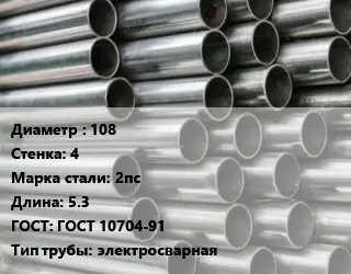 Труба оцинкованная прямошовная 108 s=4 Сталь: 2пс L=5.3 ГОСТ: ГОСТ 10704-91 электросварная